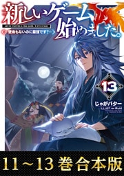 【合本版11-13巻】新しいゲーム始めました。～使命もないのに最強です？～