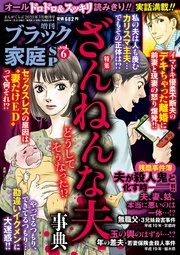 増刊　ブラック家庭ＳＰ　vol.6