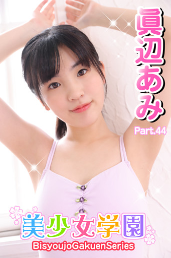 美少女学園　眞辺あみ　Part.44