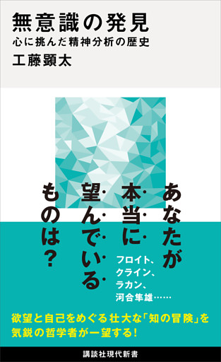 無意識の発見　心に挑んだ精神分析の歴史