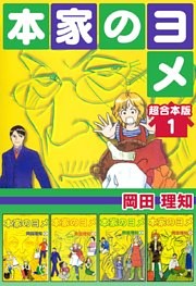 本家のヨメ　超合本版