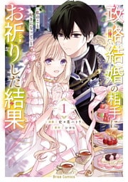 政略結婚の相手に「私のこと好きになって」とお祈りした結果1