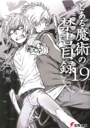 とある魔術の禁書目録(19)