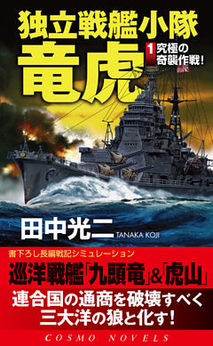 独立戦艦小隊竜虎