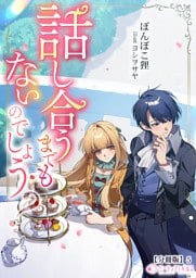 話し合うまでもないのでしょう？【分冊版】5