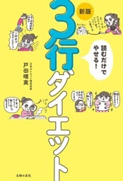 新版　読むだけでやせる！　３行ダイエット