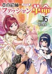 童貞絵師の異世界ファッション革命＜連載版＞16話　童貞絵師の異世界ファッション革命