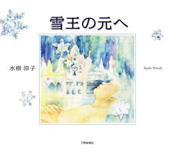 雪王の元へ