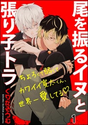 尾を振るイヌと張り子トラ（分冊版）　【第1話】