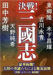 決戦！三國志