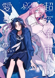 超深宇宙より愛をこめて: 2【イラスト特典付】