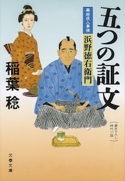 五つの証文　幕府役人事情　浜野徳右衛門