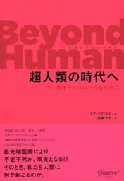 Beyond Human （ビヨンド ヒューマン） 超人類の時代へ