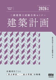 2026年版　二級建築士試験合格セミナー　建築計画