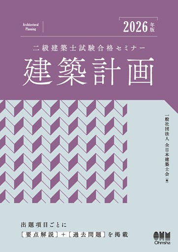 2026年版　二級建築士試験合格セミナー　建築計画