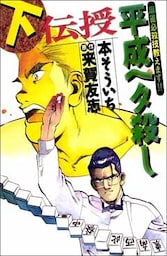 伝授 平成ヘタ殺し 2巻