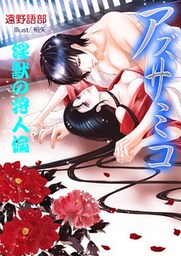 アズサミコ　～淫獣の狩人偏～