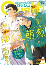 GUSH2025年09月号