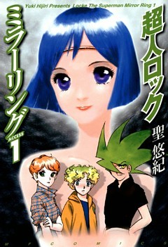 超人ロック　ミラーリング