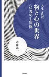 物と心の世界 仏教の宇宙観
