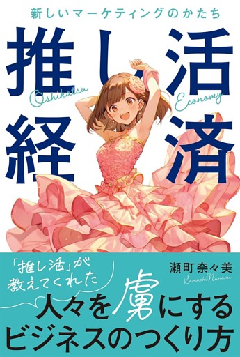 推し活経済　新しいマーケティングのかたち