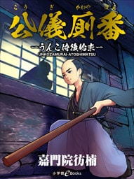 公儀厠番  －うんこ侍後始末－