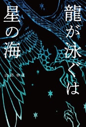 龍が泳ぐは星の海