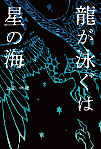 龍が泳ぐは星の海