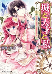 城と天才と私　初恋の価格は国家予算！？