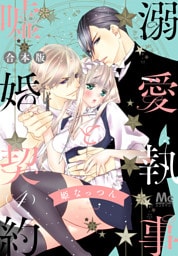 【合本版】溺愛執事と嘘婚契約 4