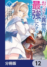 おっさん異世界で最強になる【分冊版】　12