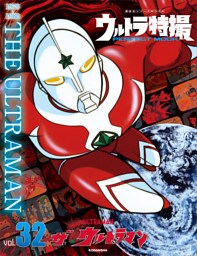 ウルトラ特撮ＰＥＲＦＥＣＴ　ＭＯＯＫ　ｖｏｌ．３２　ザ★ウルトラマン