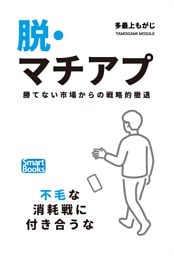 脱・マチアプ 勝てない市場からの戦略的撤退