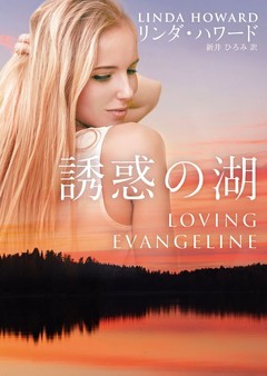 誘惑の湖【新装版】