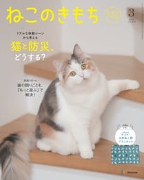 ねこのきもち 2026年3月号