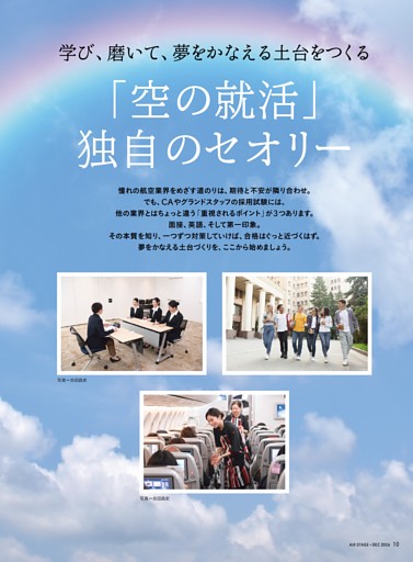 【特集】学び、磨いて、夢をかなえる土台をつくる 「空の就活」独自のセオリー