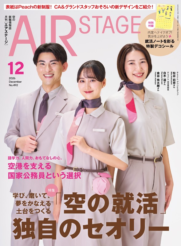 AIR STAGE 2026年12月号