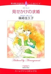 見せかけの求婚【分冊】 10巻