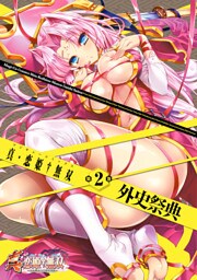 真・恋姫無双 外史祭典(2)