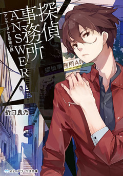 探偵事務所ANSWER