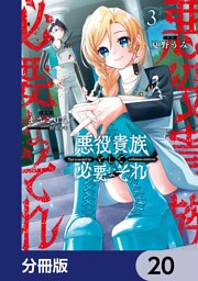 悪役貴族として必要なそれ【分冊版】　20