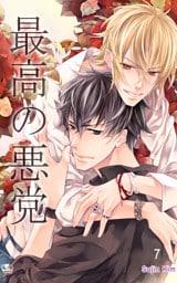 最高の悪党　7
