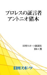 プロレスの証言者　アントニオ猪木