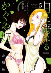 月に溺れるかぐや姫～あなたのもとへ還る前に～（５）