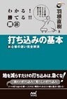 わかる！　勝てる！！　囲碁　打ち込みの基本　初心者の迷い完全解消