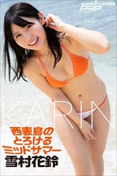 雪村花鈴　西表島のとろけるミッドサマー