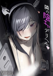 隣の陰キャデリヘル（1)
