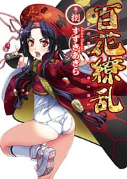 百花繚乱 巻ノ捌