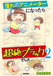 憧れのアニメーターになったら超絶ブラックでした (2)