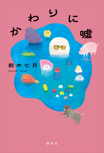 かわりに嘘
